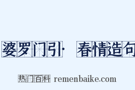 婆罗门引·春情造句是什么意思的图片